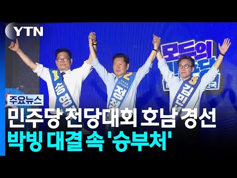 민주당 전당대회 호남 경선...박빙 대결 속 '승부처' / YTN
