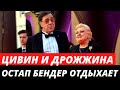 Цивин и Дрожжина - Остап Бендер отдыхает!