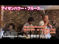 真夏のブルースバンド   Eisenhower Blues アイゼンハワー・ブルース  Black Cat Bone B.B.   Jazz Rag Doll  2024.6.29