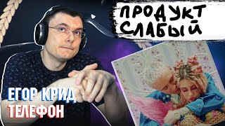 Егор Крид - Телефон (клип)  | Реакция и разбор