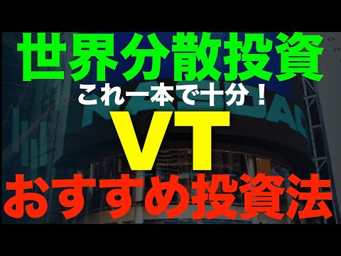 世界株VTの活用法とは？インデックス投資はVT一本で十分！