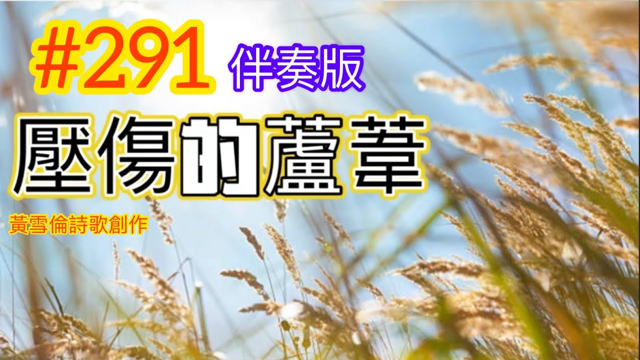 #291黃雪倫詩歌創作:壓傷的蘆葦。以賽亞書 42:2-3 , 列王紀上 19:9-10(伴奏版)