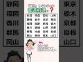 実在しない5つの都道府県、全部わかりますか?　#都道府県#地理#漢字#クイズ