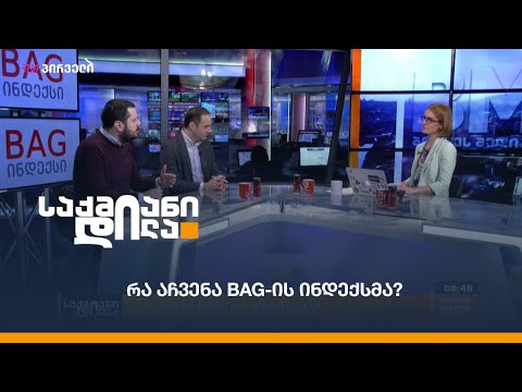 ბიზნესი პოზიტიურ მოლოდინებს ინარჩუნებს  - რა აჩვენა #BAG-ის ინდექსმა?