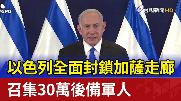 以色列全面封鎖加薩走廊 召集30萬後備軍人 - 天天要聞