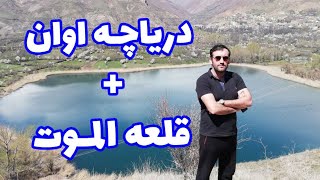 سفر به الموت قزوین دریاچه اوان و قلعه الموت حسن صباح  | Ovan Lake | Alamut Castle