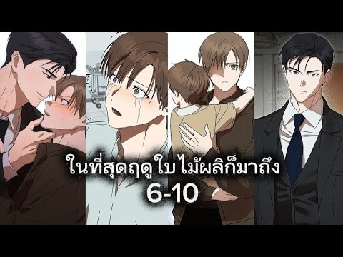 สปอยมังงะวาย🤧ฤดูใบไม้ผลิในที่สุดก็มาถึง😭ตอนที่6-10