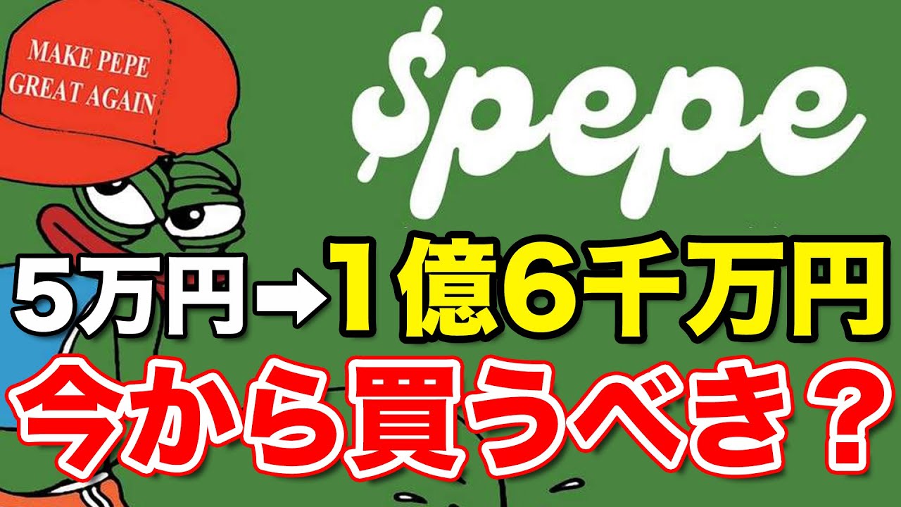【5万円→1億6000万円に】ぺぺコインで億り人大量発生中!現在超バズってるPEPEとは何者? pepe YouTube