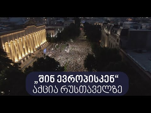 „შინ ევროპისკენ“ აქცია პარლამენტის წინ (20.06.2022)