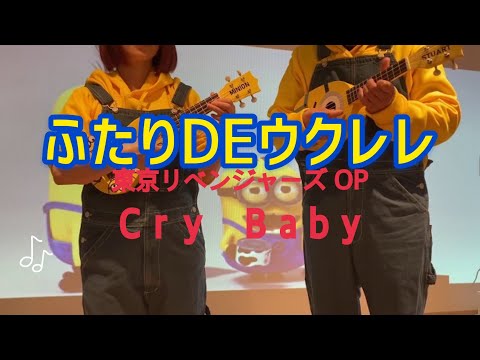 CRY BABY (初心者向けウクレレハーモニー) - OffiCial髭男dism