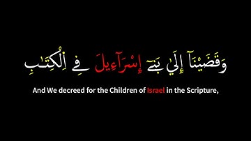 #القران_الكريم كروما شاشه سوداء🌿ماتيسرمن سورة الإسراء🌿وقضينا إلى بني إسرائيل في الكتاب🔥Surah Al-Isra