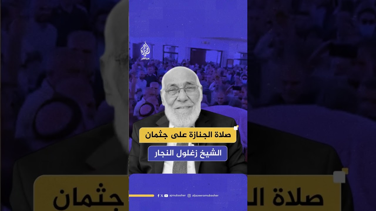 صلاة الجنازة على جثمان الشيخ زغلول النجار الذي وافته المنية أمس بالعاصمة الأردنية