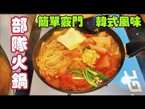 〈職人吹水〉部隊火鍋簡單方法做到韓式風味韓式辛辣麵韓式泡菜韓國午餐肉加入茄汁焗豆AI中英文字 @singsingkitcken