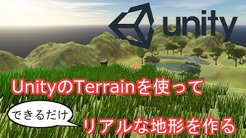 【unity5 Terrain 入門】　Terrainを使って地形を作る