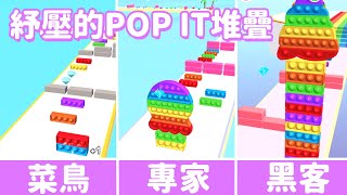 【手遊】自己變成Pop it闖關 免費的舒壓小遊戲[NyoNyo妞妞日常實況] screenshot 4