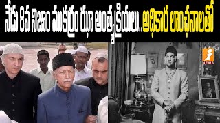 ముకర్రం ఝా కు అధికార లాంఛనాలతో నివాళి | Tributes to Mukarram Jha | iNews