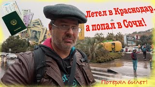 Москва- Сочи! Дилетант Путешественник Потерял Билет И Что С Этого Вышло?