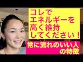 #90 エネルギーを高く維持するコツ