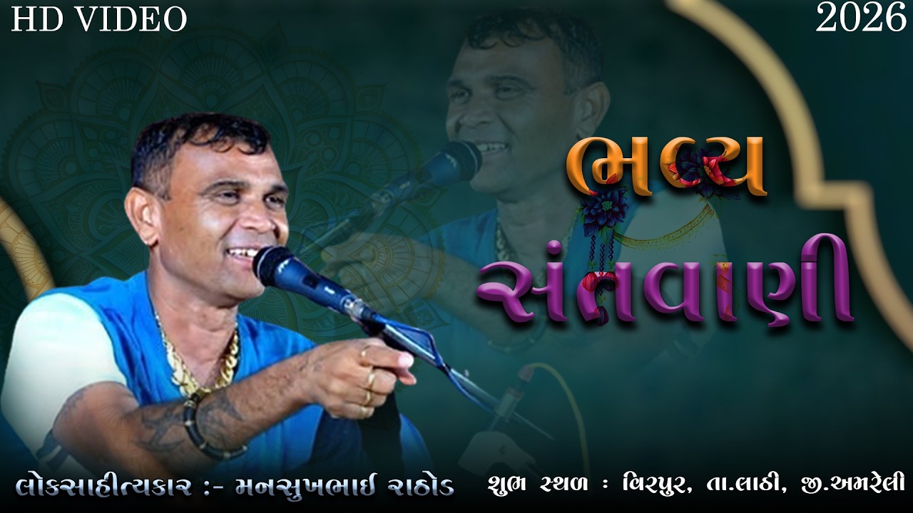 વિરપુર ● ભવ્ય સંતવાણી ● || લોકસાહિત્યકાર મનસુખભાઈ રાઠોડ || new proggram 2026 || Mansukh Rathod ||