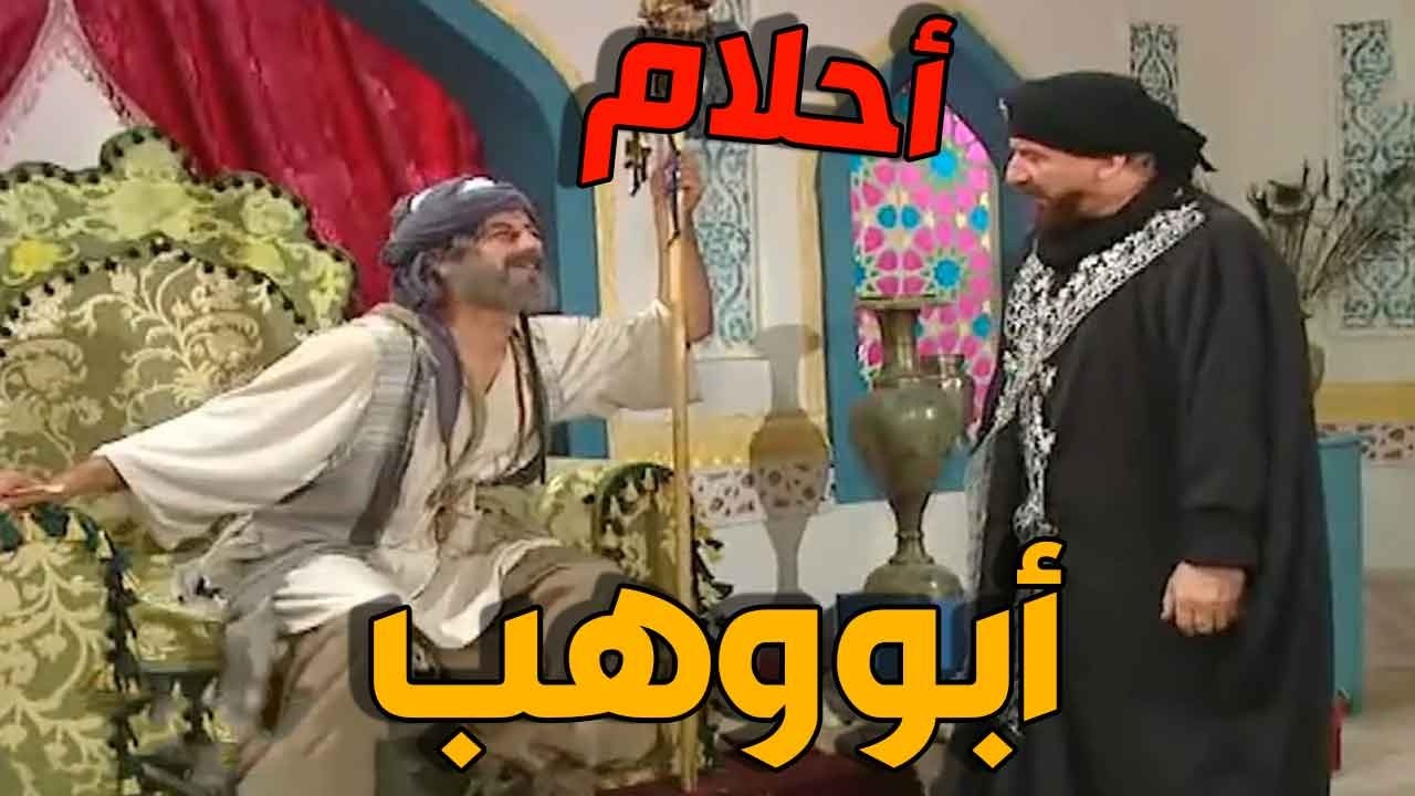 أبو هب يحلم بكرسي الوالي… بس الحلم تحول لمصيبة !