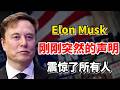 事情大条了！特斯拉CEO马斯克（Elon Musk）：刚刚突然的声明震惊了所有人！一个AI超级系统正在诞生！ Mp3 Song