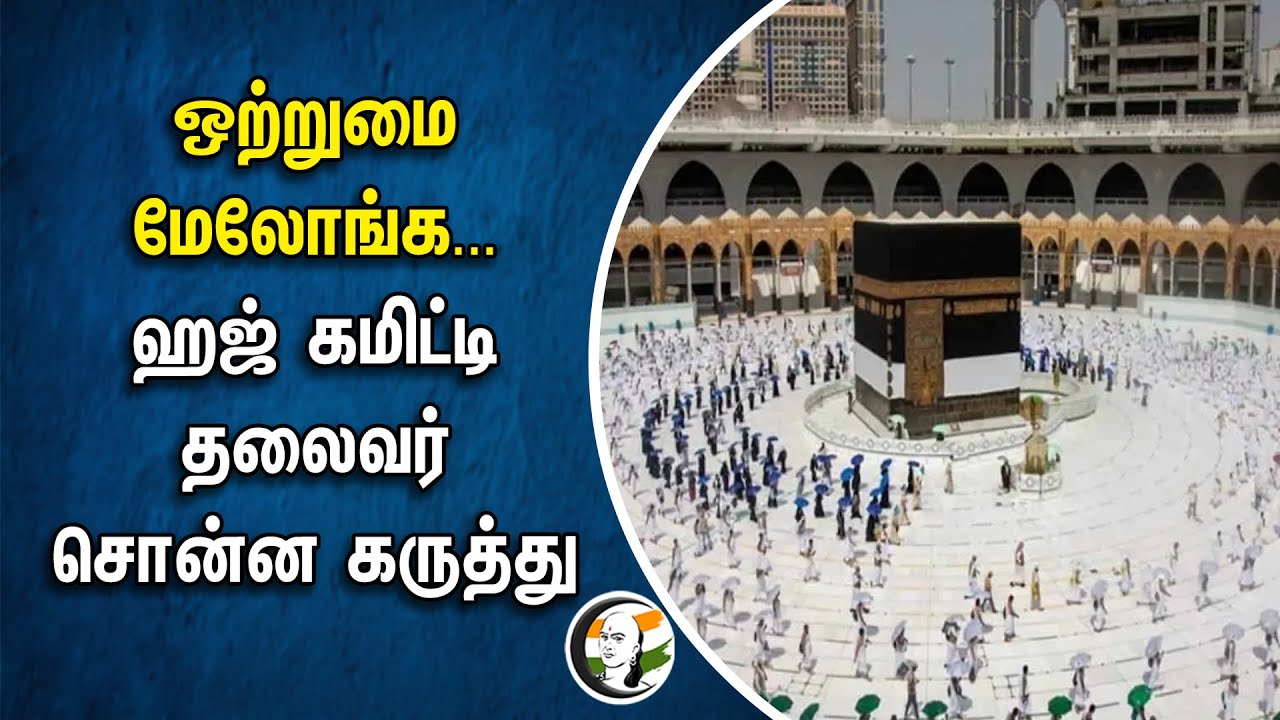 ஒற்றுமை மேலோங்க... Haj Committee தலைவர் சொன்ன கருத்து | Tamilnadu