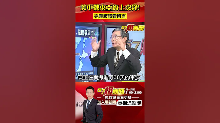 美中俄“海上交锋”成世界大战序幕？“重军”齐聚备战就怕擦枪走火？@57BreakingNews #太平洋舰队 #日本海 - 天天要闻