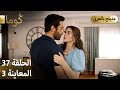 Kuma ك وما مسلسل تركي الحلقة 37 ترويج 03 Arabic Dubbed 