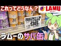 ラムーに売ってる「サバ缶」を全種類買って食べ比べするのだ！ずんだもんレビュー