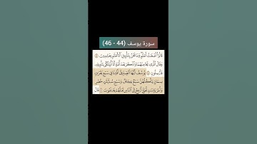 سورة يوسف من (44 - 46) |القارئ الشيخ : سعد الغامدي#سعدالغامدي #القران_نور_حياتي #القرآن_حياة #القرآن