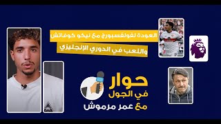 عمر مرموش يتحدث عن العودة لفولفسبورج مع نيكو كوفاتش واللعب في الدوري الإنجليزي