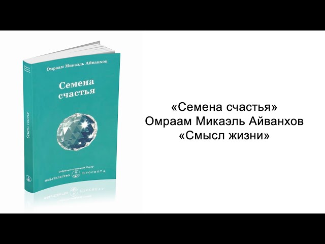 Смысл жизни. Семена счастья. Омраам Микаэль Айванхов