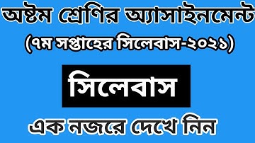 ৮ম শ্রেণির অ্যাসাইনমেন্ট ৭ম সপ্তাহের প্রশ্ন ২০২১|| Class 8 Assignment Question 2021 || 7th Week