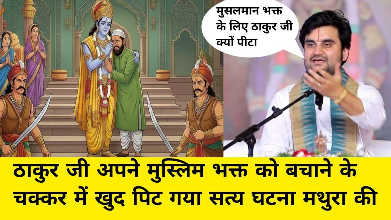 ठाकुर जी अपने मुस्लिम भक्त को बचाने के चक्कर में खुद पिट गए सत्य घटना मथुरा indresh ji katha रहस्यमई