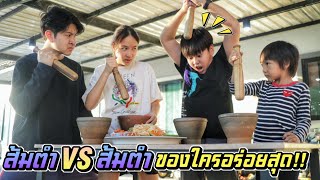 ส้มตำ VS ส้มตำ ของใครจะอร่อยสุด!! ลูกตัวแสบ EP.31 | ชีต้าพาชิว