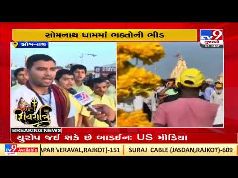 Mahashivratri being celebrated with fervour in Somnath |Gujarat |TV9GujaratiNews