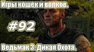 Ведьмак 3: Дикая Охота. Видео прохождение игры. #92 - Игры кошек и волков. Ведьмак 3: Дикая Охота. Видео прохождение игры. #92 - Игры кошек и волков.