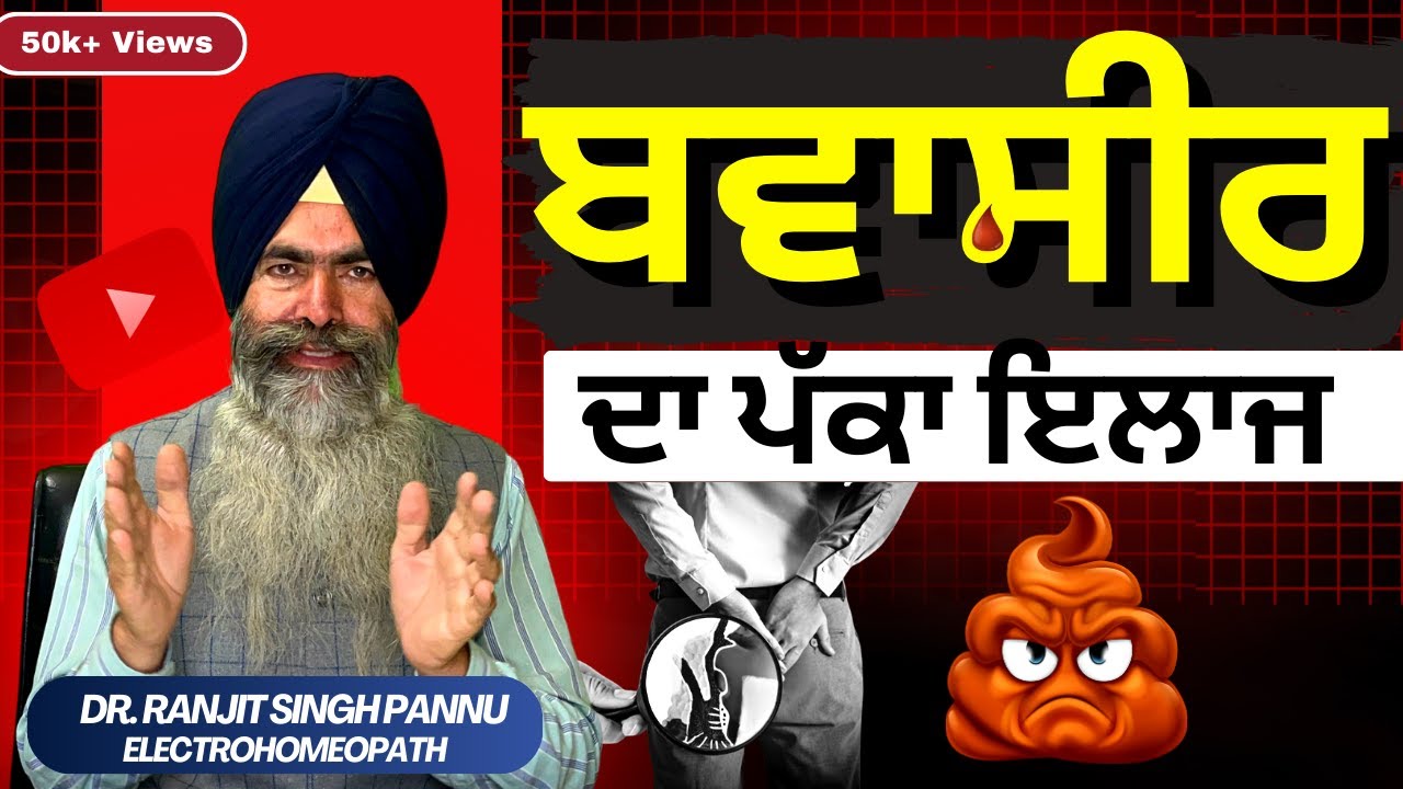 बवासीर का वो इलाज जो बड़े बड़े Doctors आपसे छुपा रहे है | ( PILES ) By Dr. Ranjit Singh Pannu