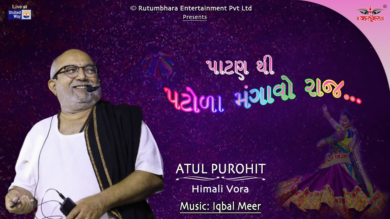 પાટણ થી પટોળા | અતુલ પુરોહિત | ઇકબાલ મીર #atulpurohitgarba #unitedway #navratrispecial