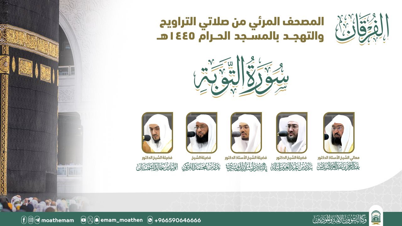 (سورة التوبة ).. المصحف الصوتي والمرئي من صلاتي التراويح والتهجد بالمسجد الحرام لعام 1445هـ.