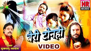 Dukaalu yadav Berry Tonahi बैरी टोनहीं jas Geet