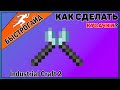 Кусачки МАЙНКРАФТ Industrial craft 2 | КРАФТ Кусачек minecraft