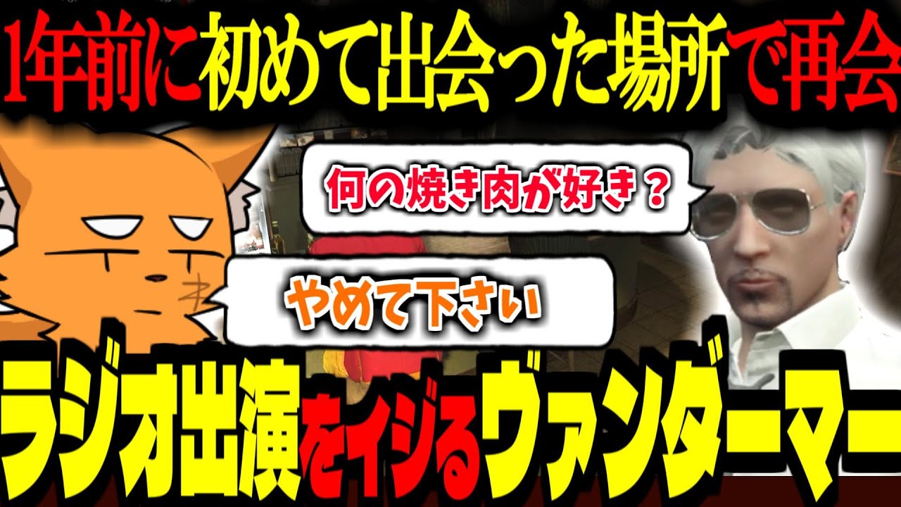 【ストグラ/GTA5】ラジオ出演をイジりまくるヴァンダーマー！1年前に初めて出会ったBARで再会する！【ズズ/番長(番田長助)/むちちゃん。/ゴリゴリ/ストグラGBC】#ストグラ