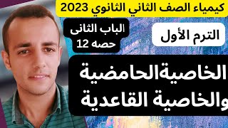 12-كيمياء الباب الثاني شرح أسطوري 