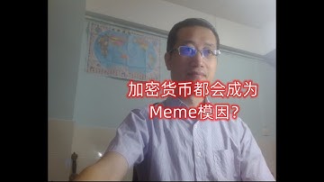 加密货币都会成为Meme模因？Web3区块链会实现万链归一，技术开放共享，而Web3加密货币的主要差异是价值理念和思想精神，就是模因即文化符号的集成。两个典型模因是Shib和4chan