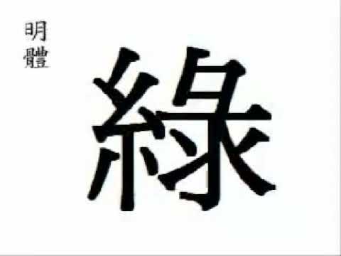 【한자어원사전】  綠 【女火女弓水】 초록빛 록, 옥이름 록 / 绿 【女一弓一水】 lǜ  lù / 緑 【女火弓一水】 [音] りょく·ろく  [訓]みどり / green