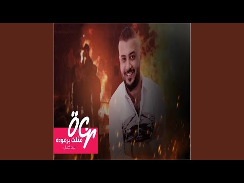 ليث كمال مثلث برمودا