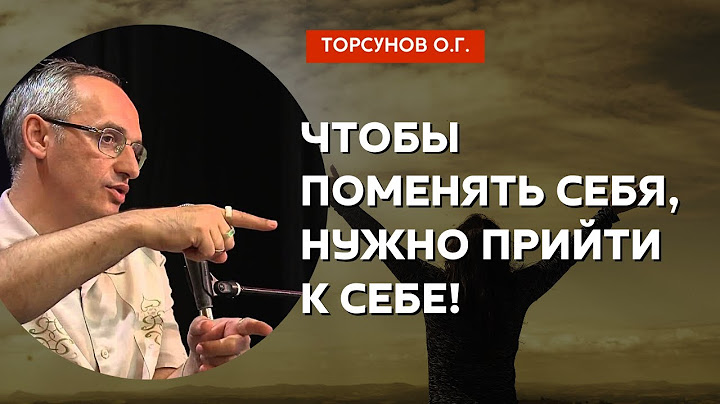 Чтобы поменять себя, нужно прийти к себе! Торсунов лекции