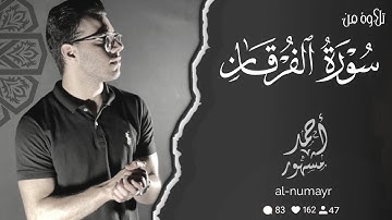 تلاوة مميزةمن سورة الفرقان القارئ أحمد مشهور