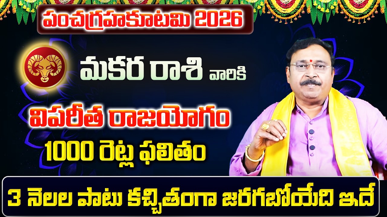 పంచగ్రహకూటమి | Makara Rasi Phalalu 2026 Telugu | Makara Rasi Phalalu February 2026 | Capricorn